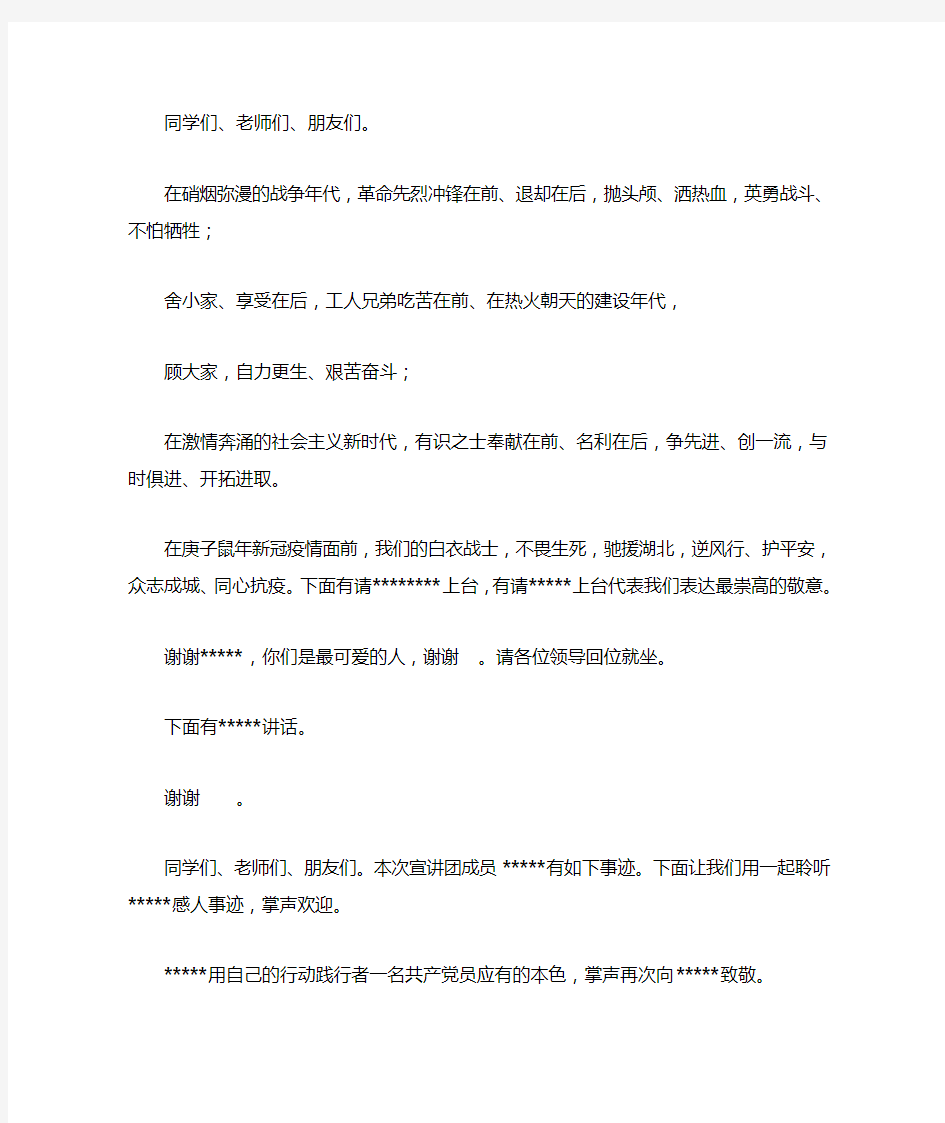 抗疫英雄事迹宣讲会活动主持词