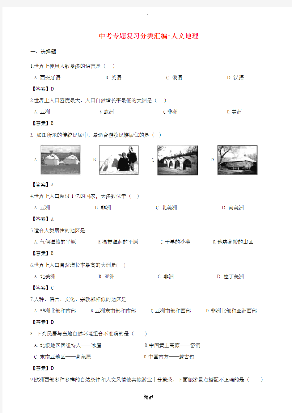 中考地理专题复习分类汇编人文地理