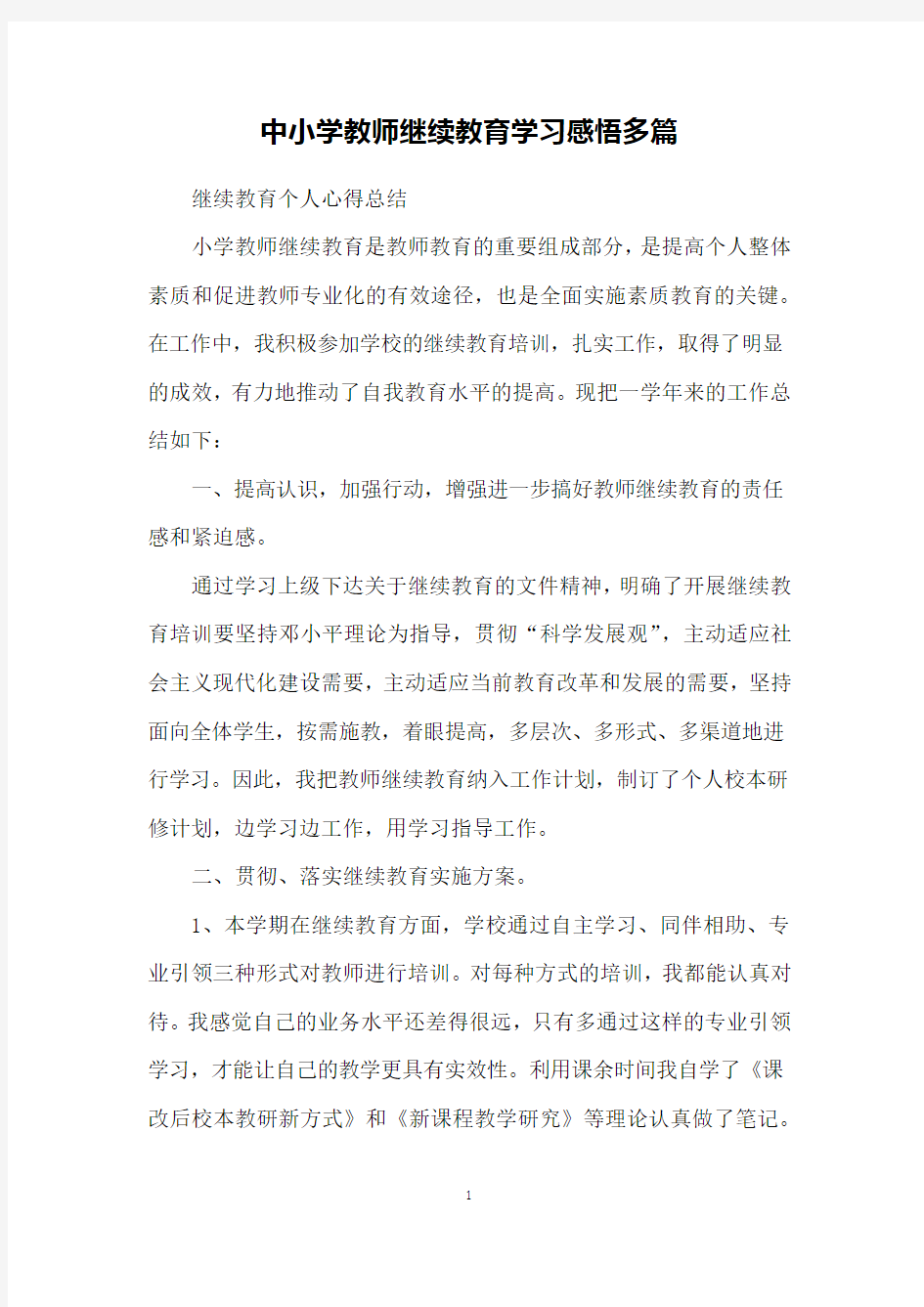 中小学教师继续教育学习感悟多篇