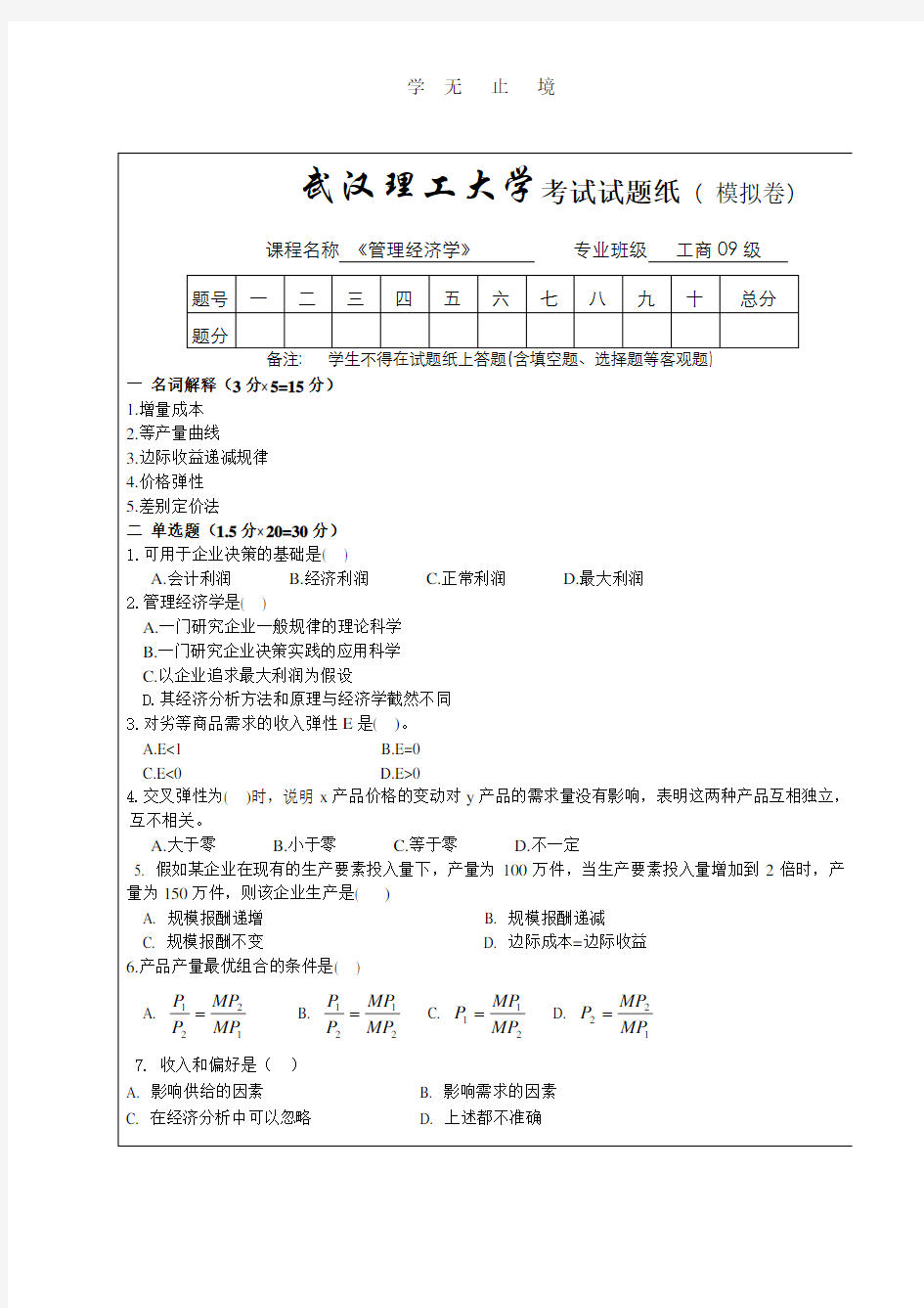 《管理经济学》模拟试题及答案.pdf