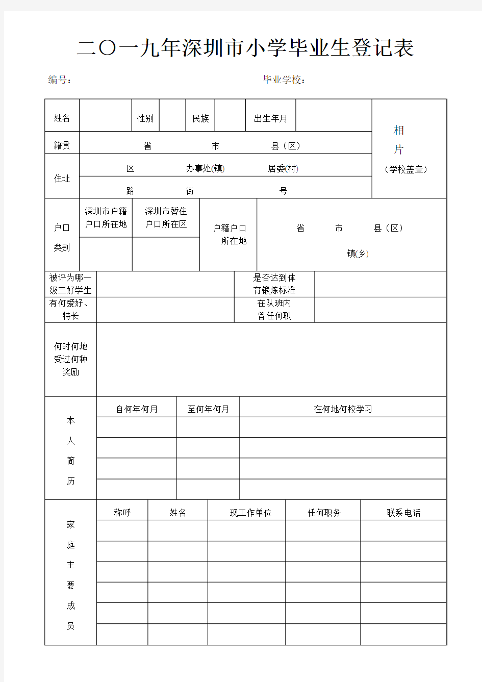 2019深圳市小学毕业生登记表