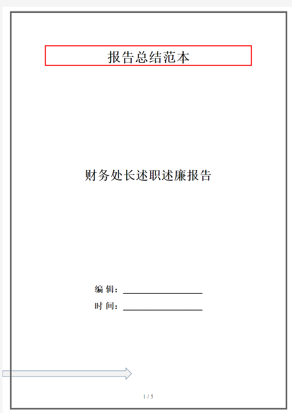 2020财务处长述职述廉报告