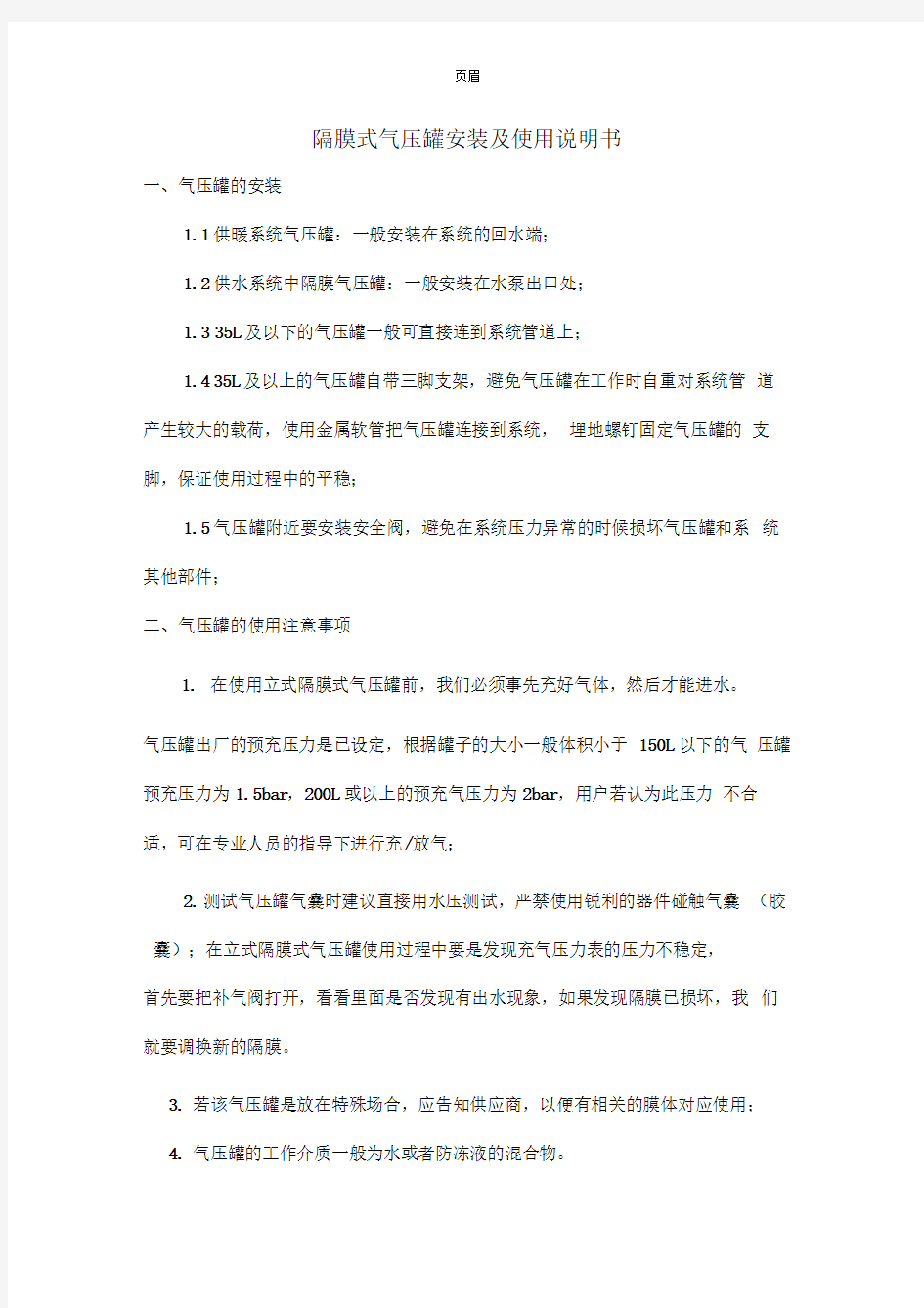 隔膜式气压罐的安装及使用说明书