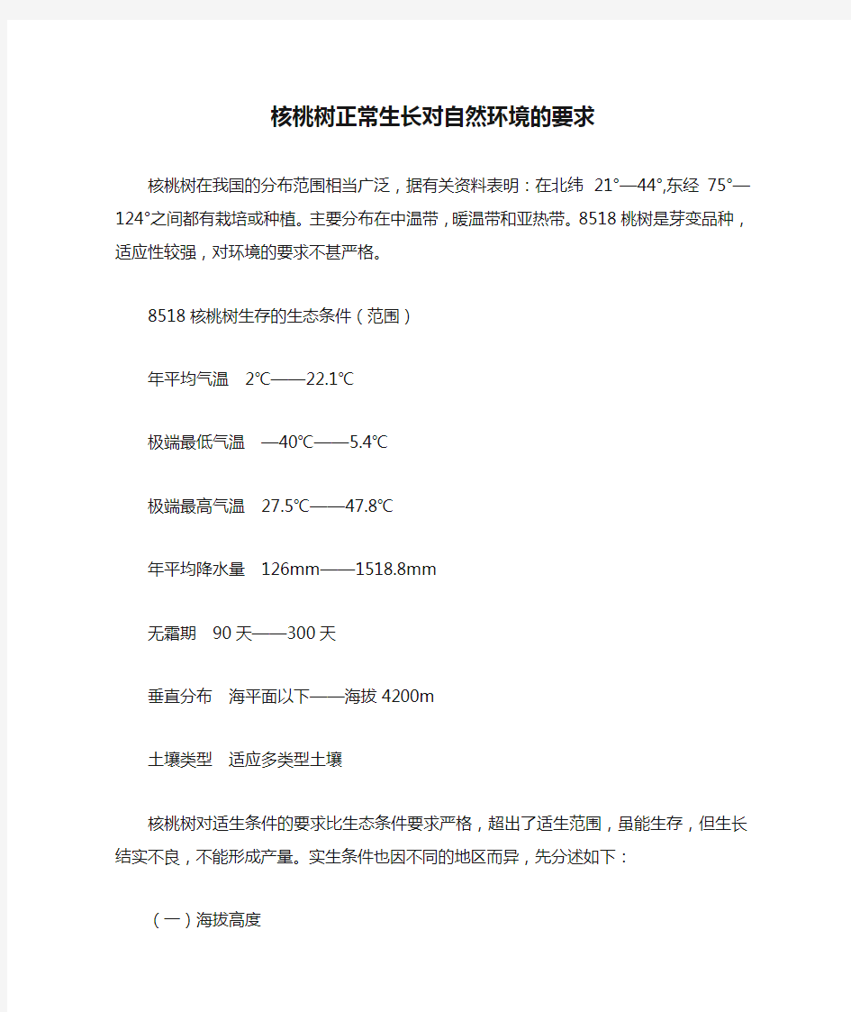 核桃树正常生长对自然环境的要求