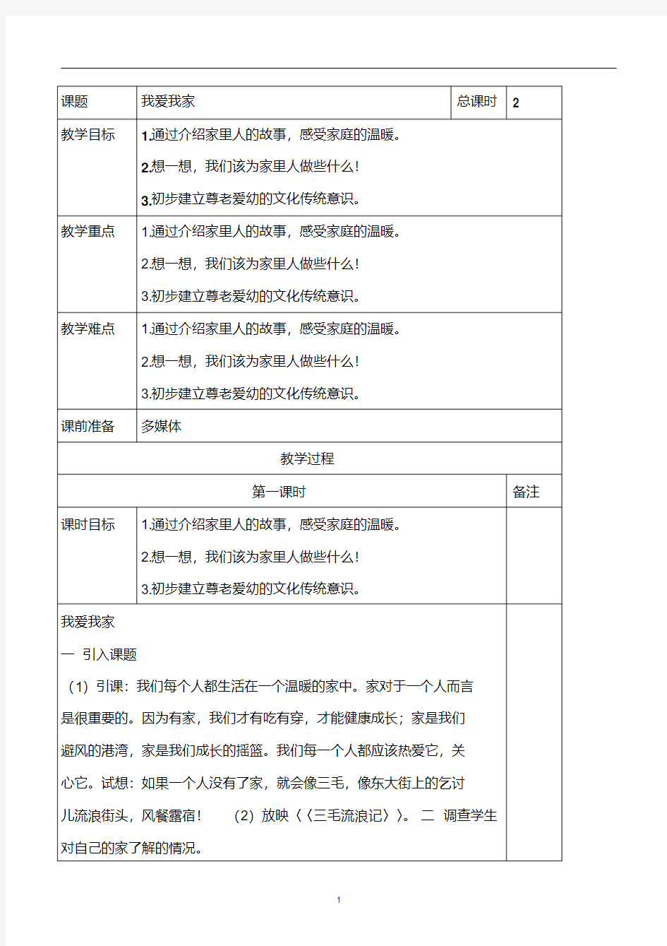 二年级下道德与法治教案