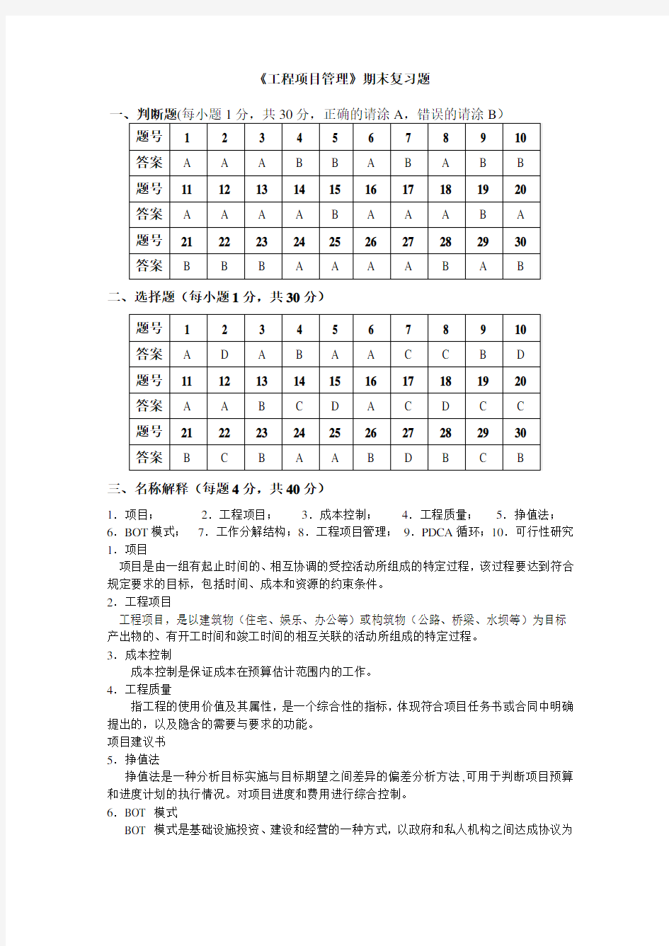 48青岛理工大学期末考试工程项目管理》期末复习题答案