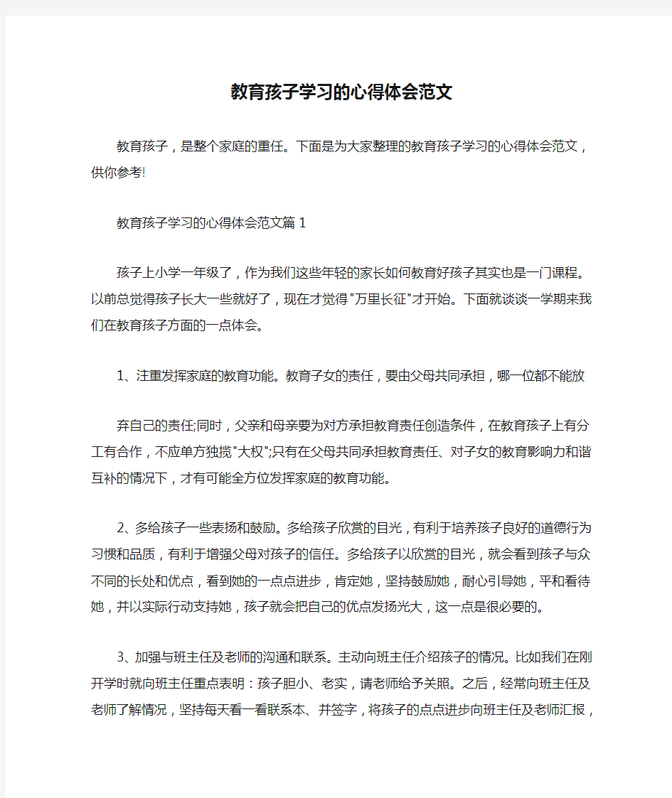  教育孩子学习的心得体会范文