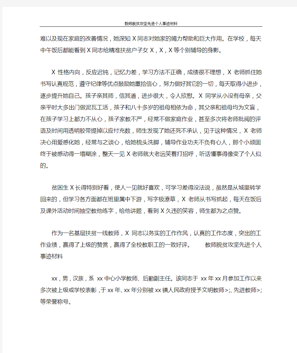 教师脱贫攻坚先进个人事迹材料