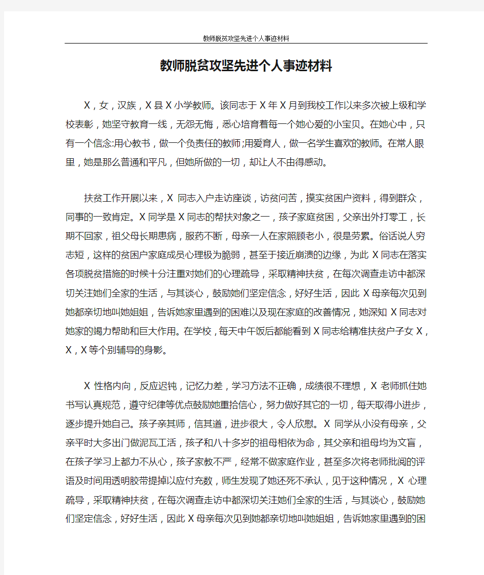 教师脱贫攻坚先进个人事迹材料