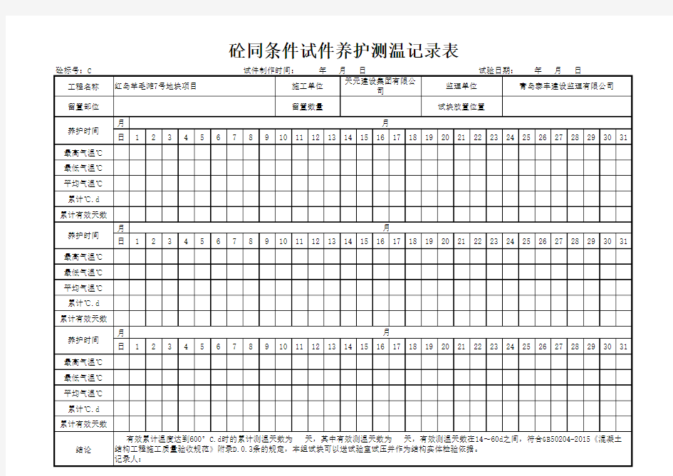 同条件试块600°养护温度累计记录