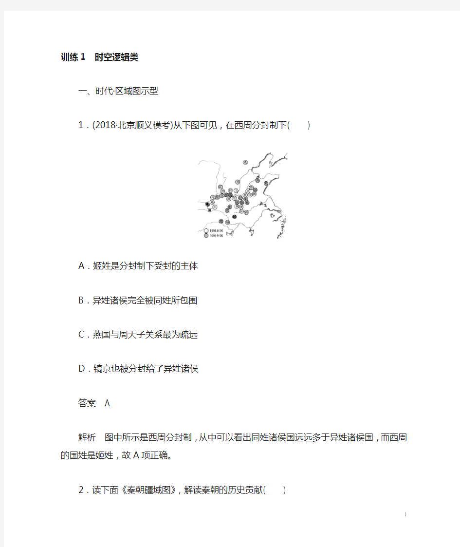 人教版2020高考历史总复习增分优选练：题型分类练训练1时空逻辑类