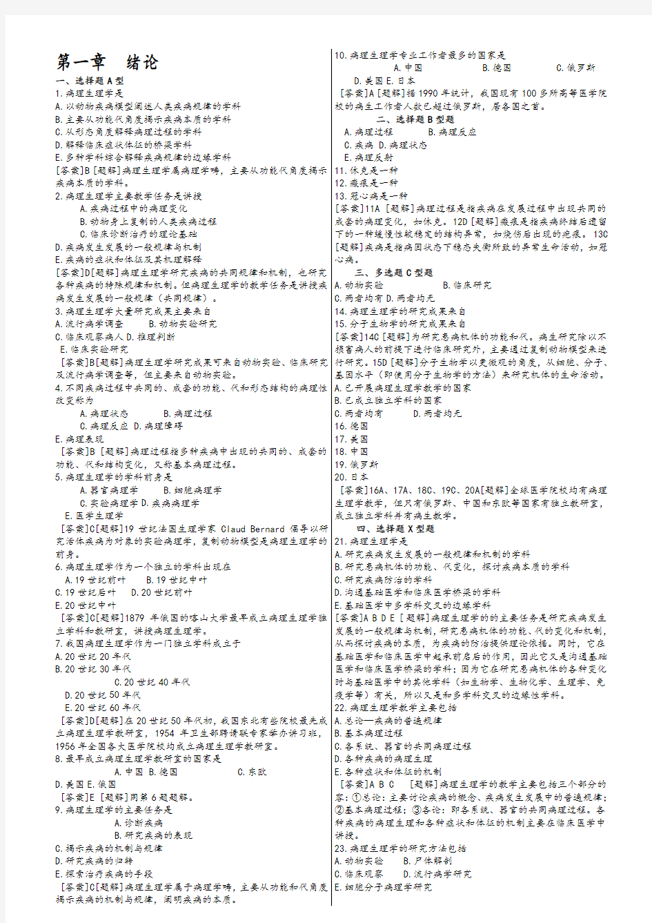 病理生理学习题集电子版和答案解析详解