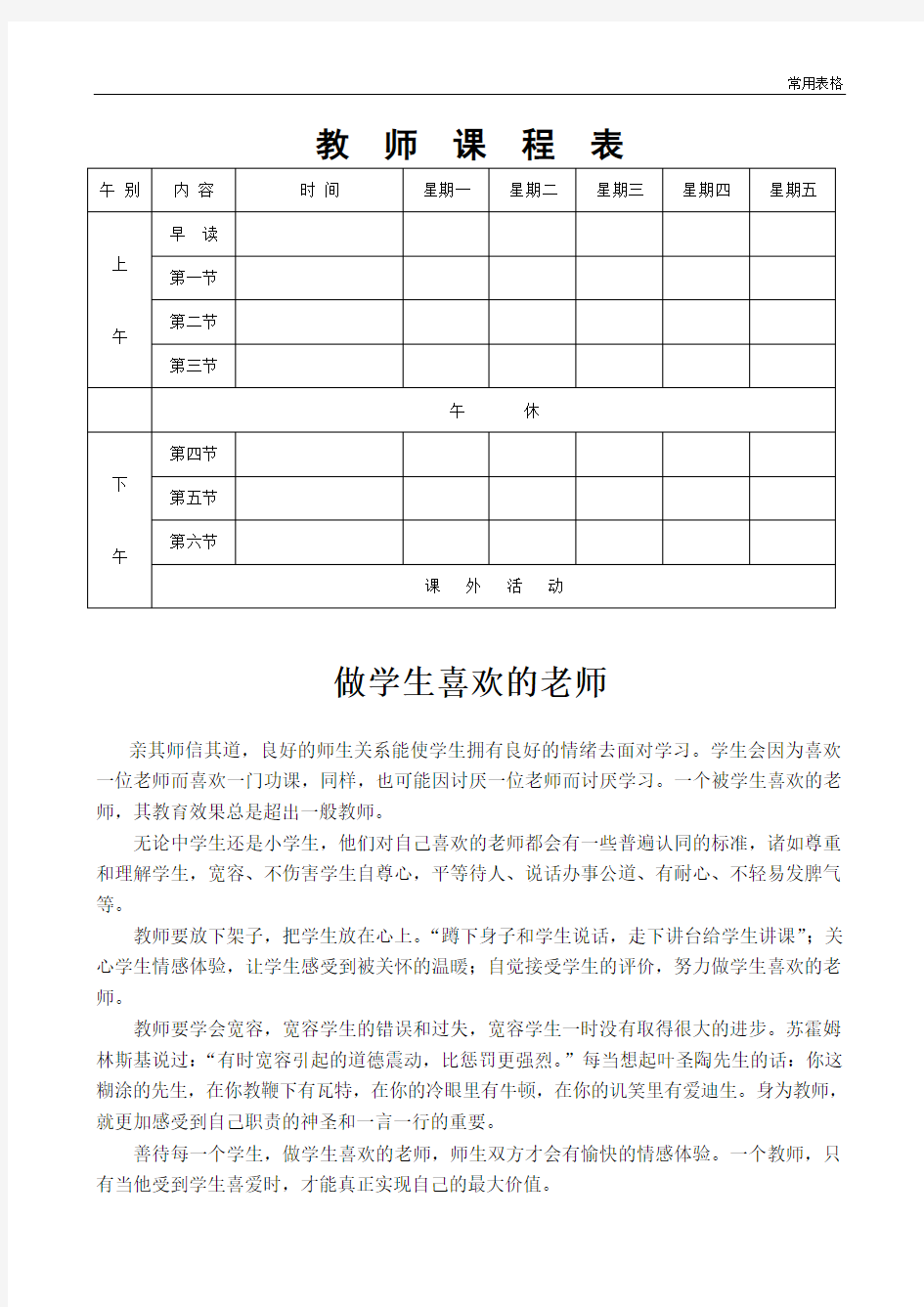 教师常用表格 教师课程表