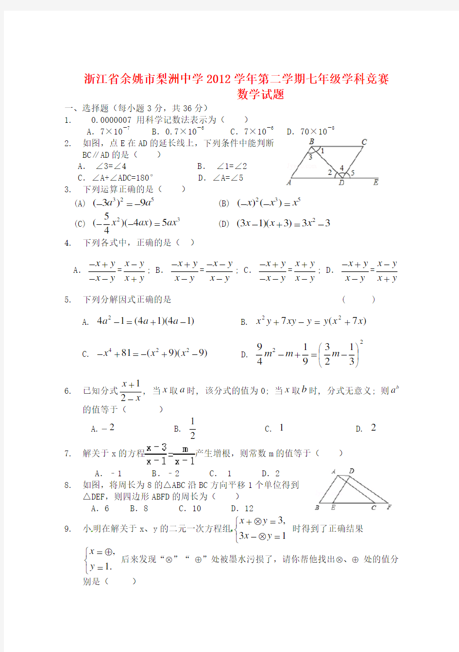 七年级数学竞赛试题浙教版