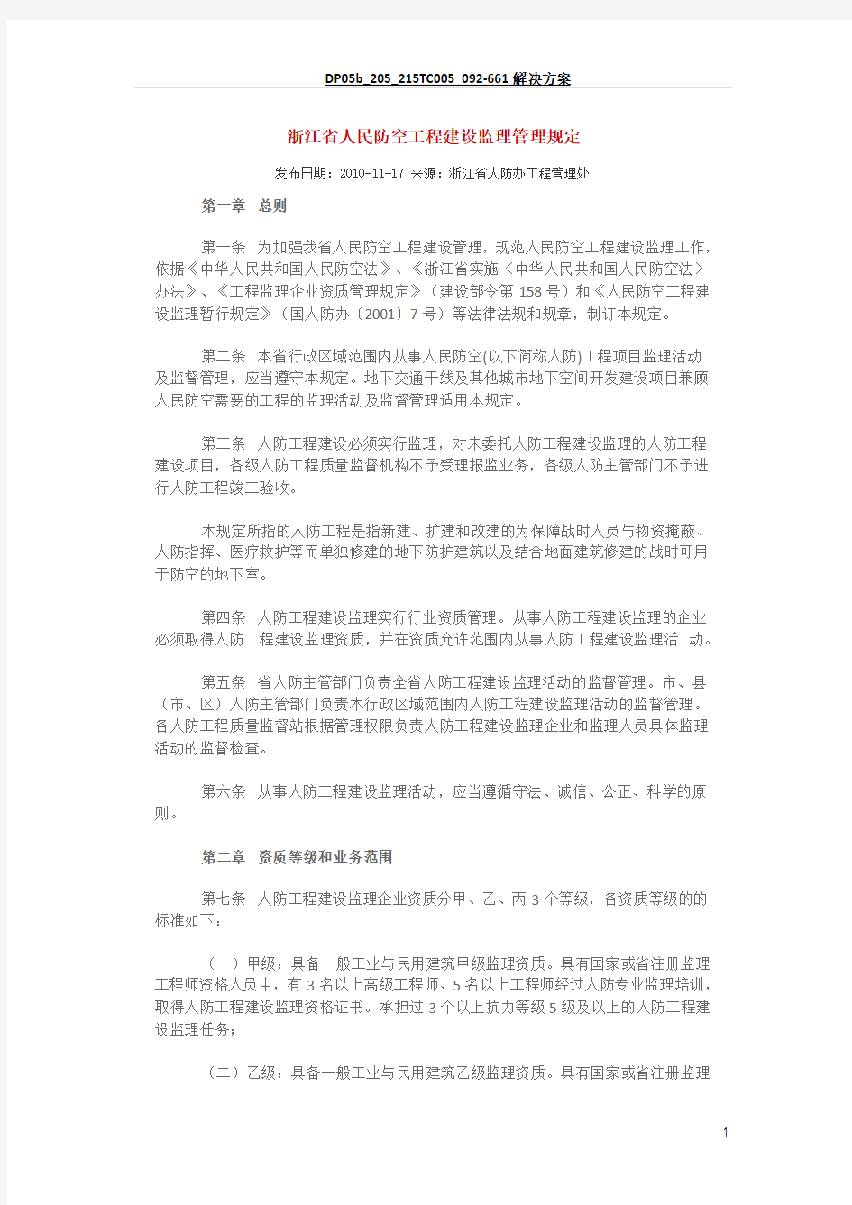 浙江省人民防空工程建设监理管理规定