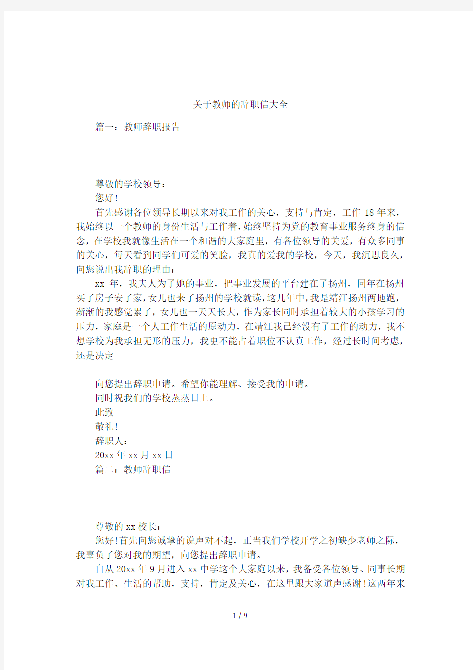 关于教师的辞职信大全