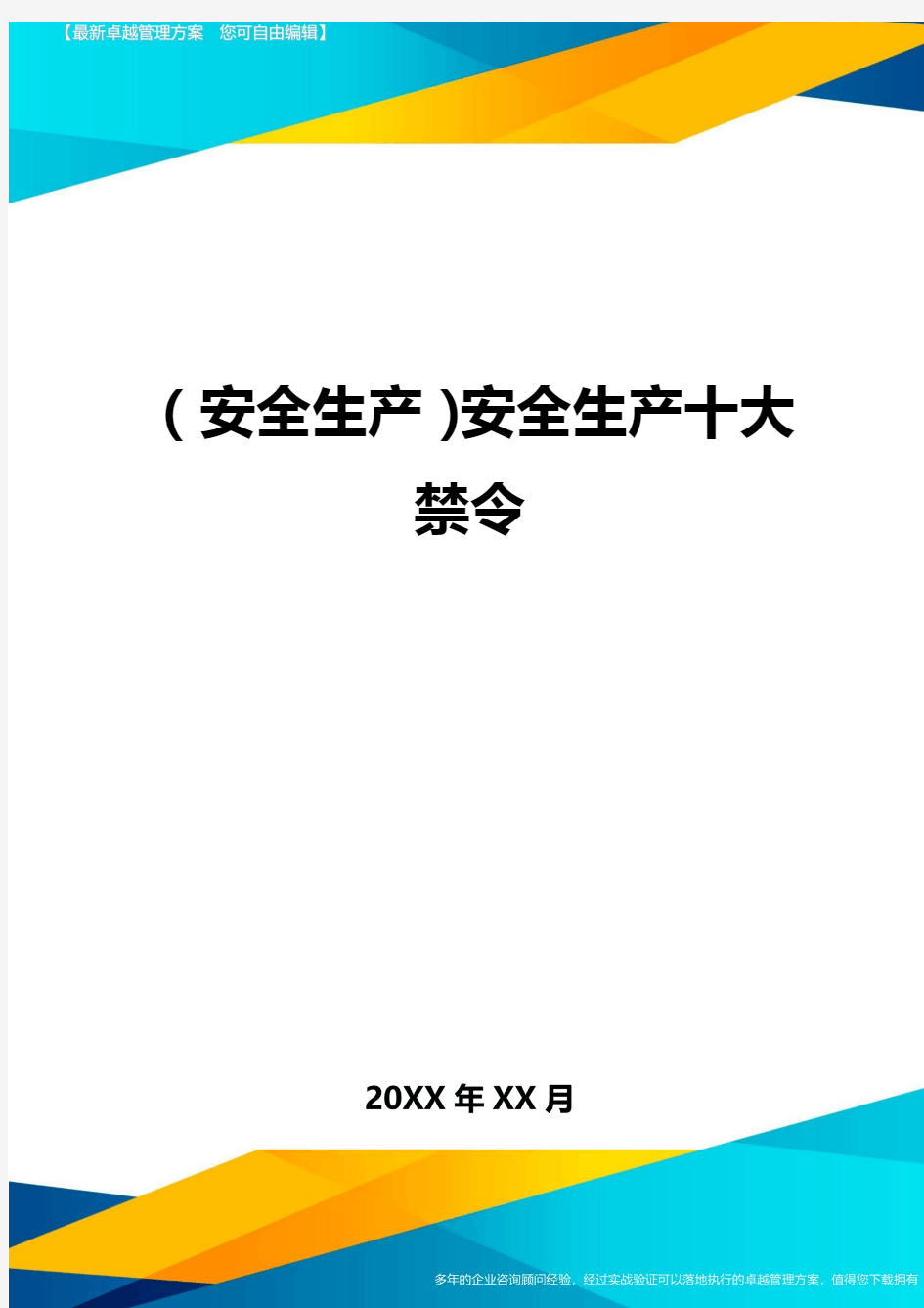 2020年(安全生产)安全生产十大禁令