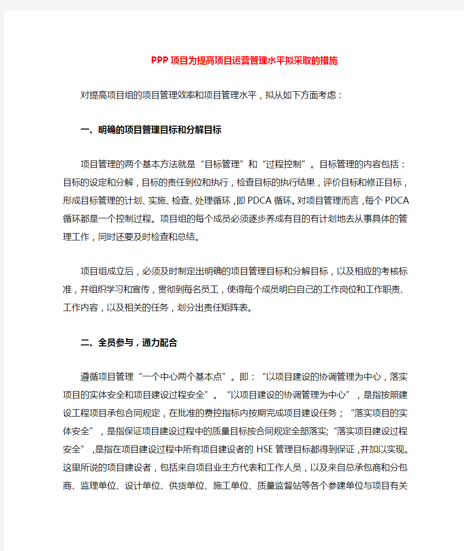 PPP项目提高项目运营管理水平拟采取的措施