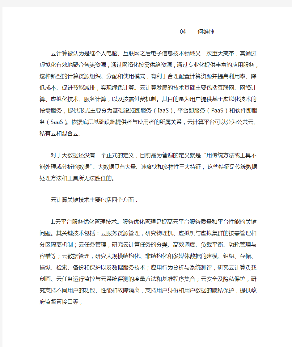 云计算与大数据的关键技术及应用