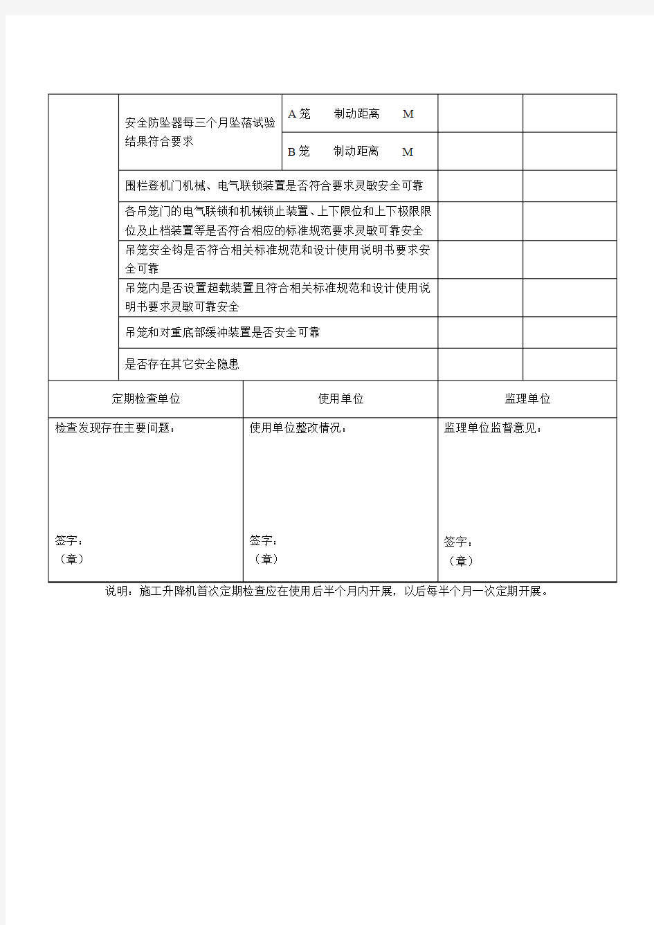 建筑施工升降机定期维保记录表