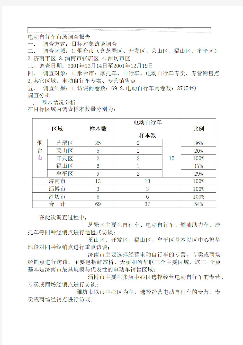 电动自行车市场调查分析报告