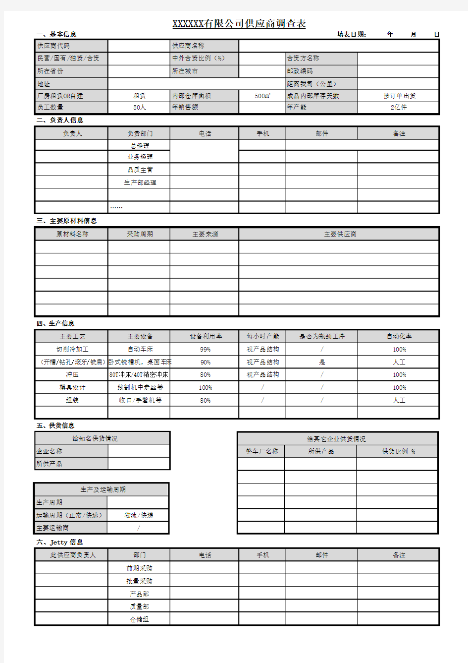 供应商调查表模板