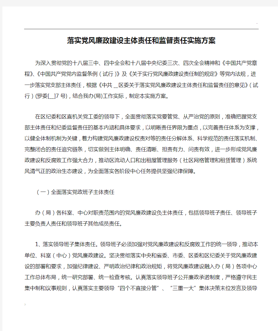 落实党风廉政建设主体责任和监督责任实施方案