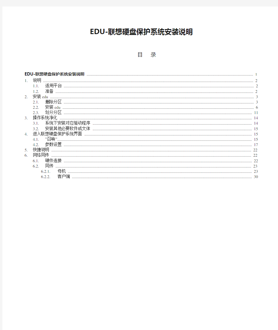 EDU-联想硬盘保护系统安装说明(完整)资料