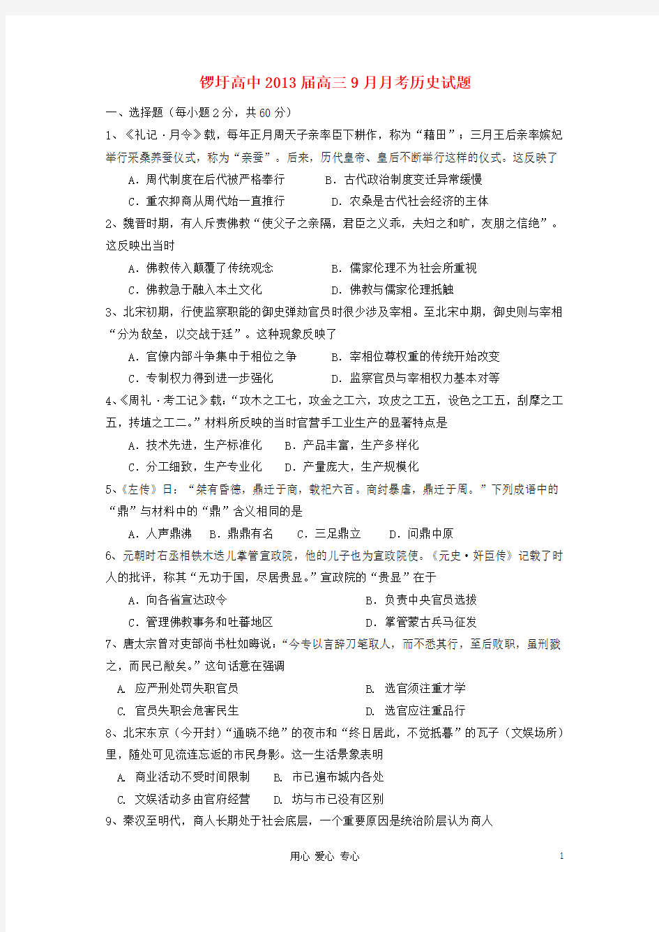 广西武鸣县锣圩高中2013届高三历史9月月考试题(无答案)