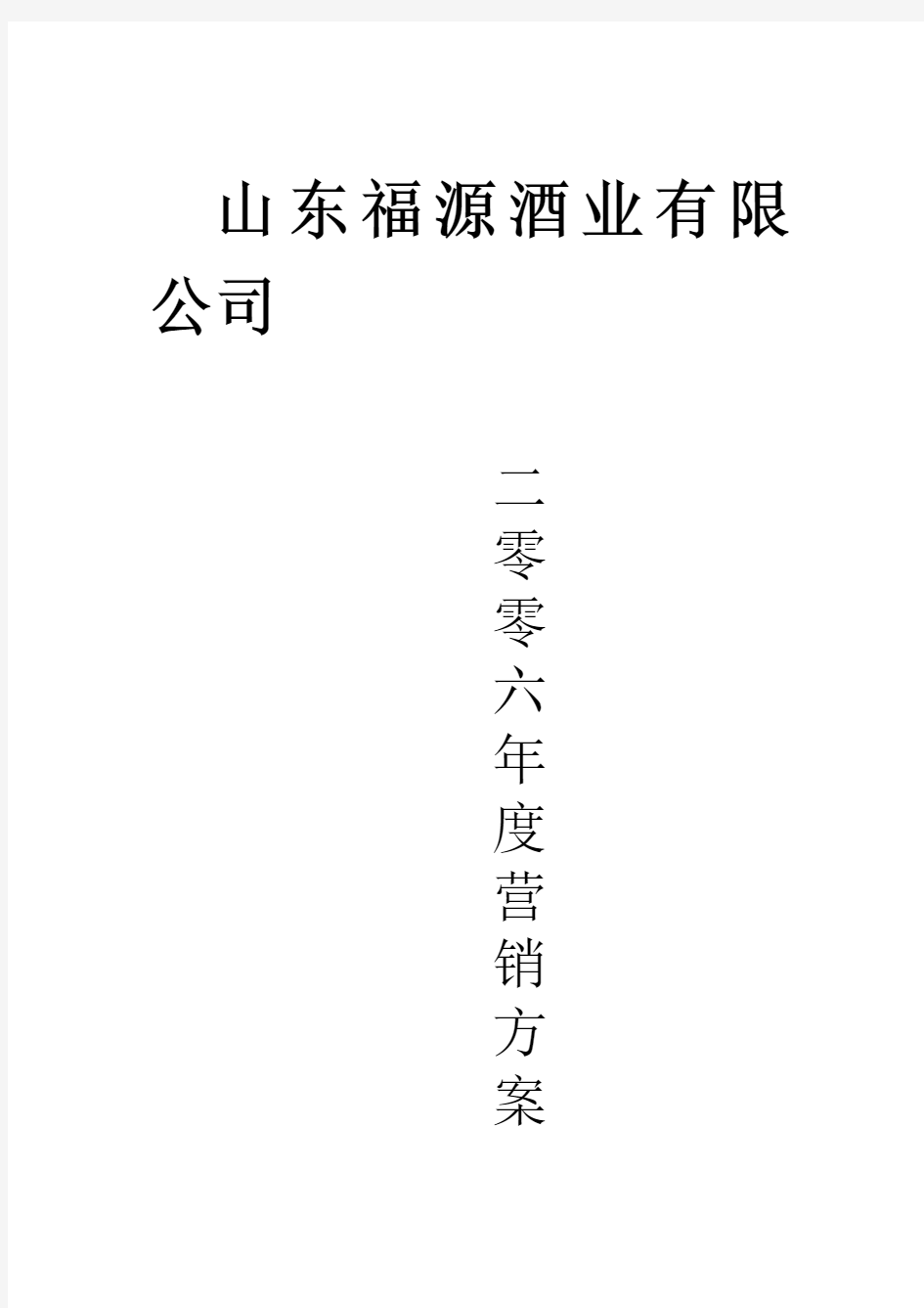 酒业 公司年度营销方案