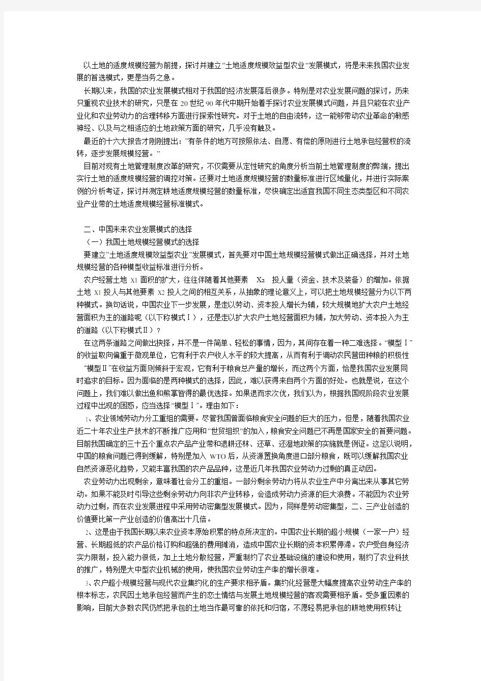 中国未来农业发展模式的选择