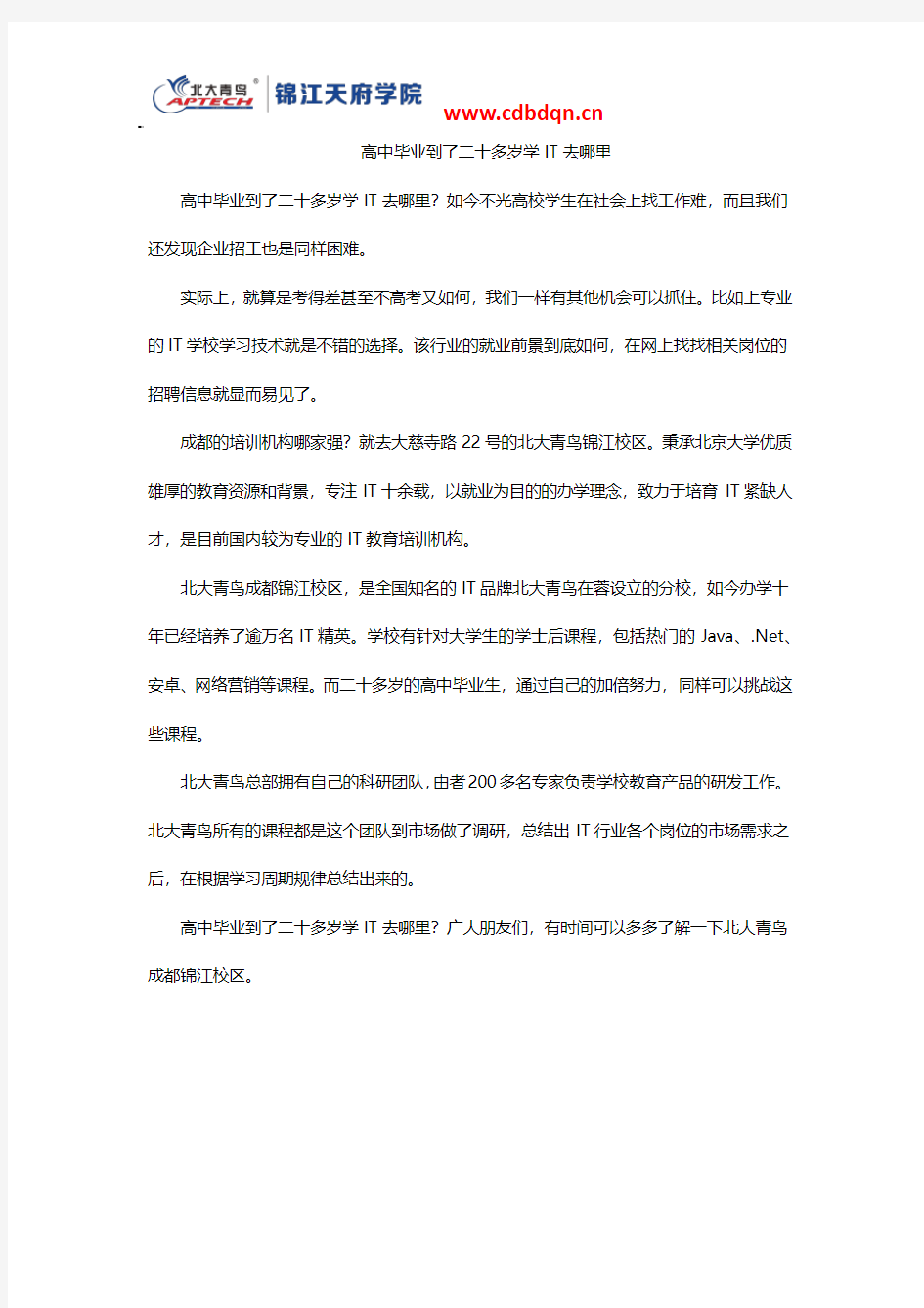 高中毕业到了二十多岁学IT去哪里