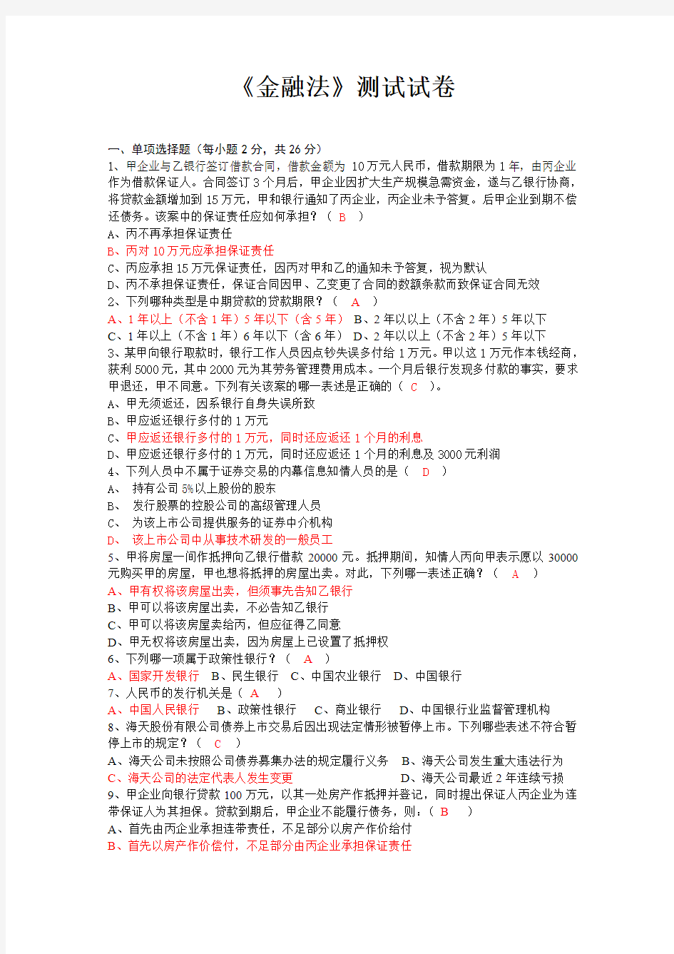 《金融法》测试试卷附答案