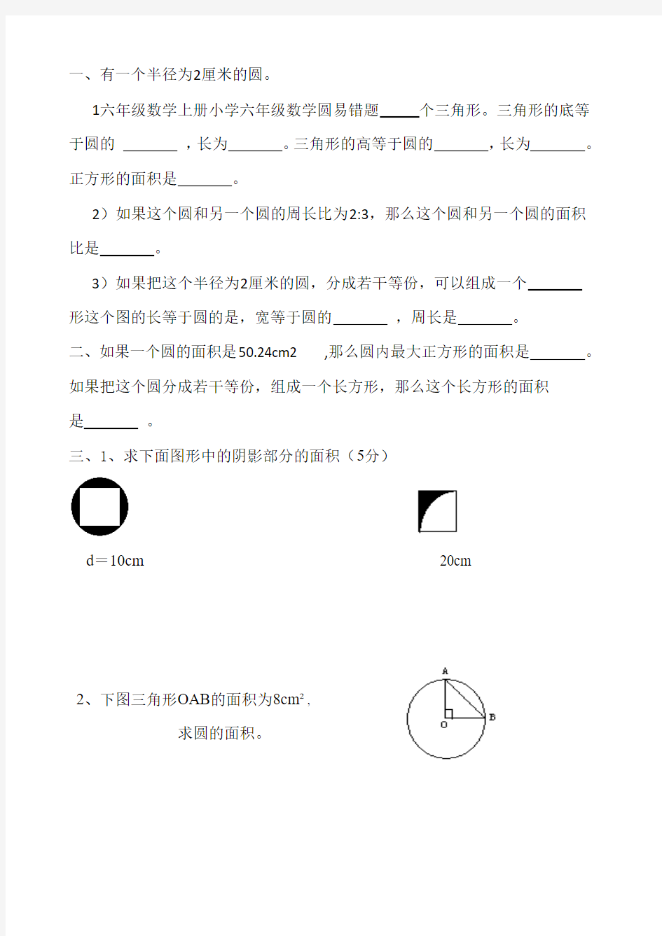 六年级数学上册小学六年级数学圆易错题