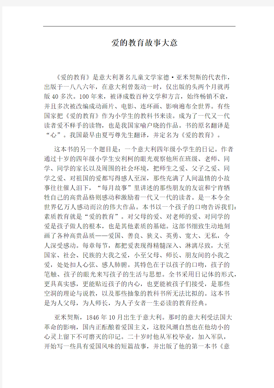 爱的教育故事大意