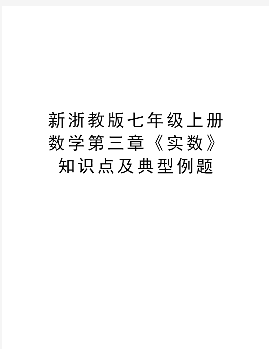 新浙教版七年级上册数学第三章《实数》知识点及典型例题教学教材