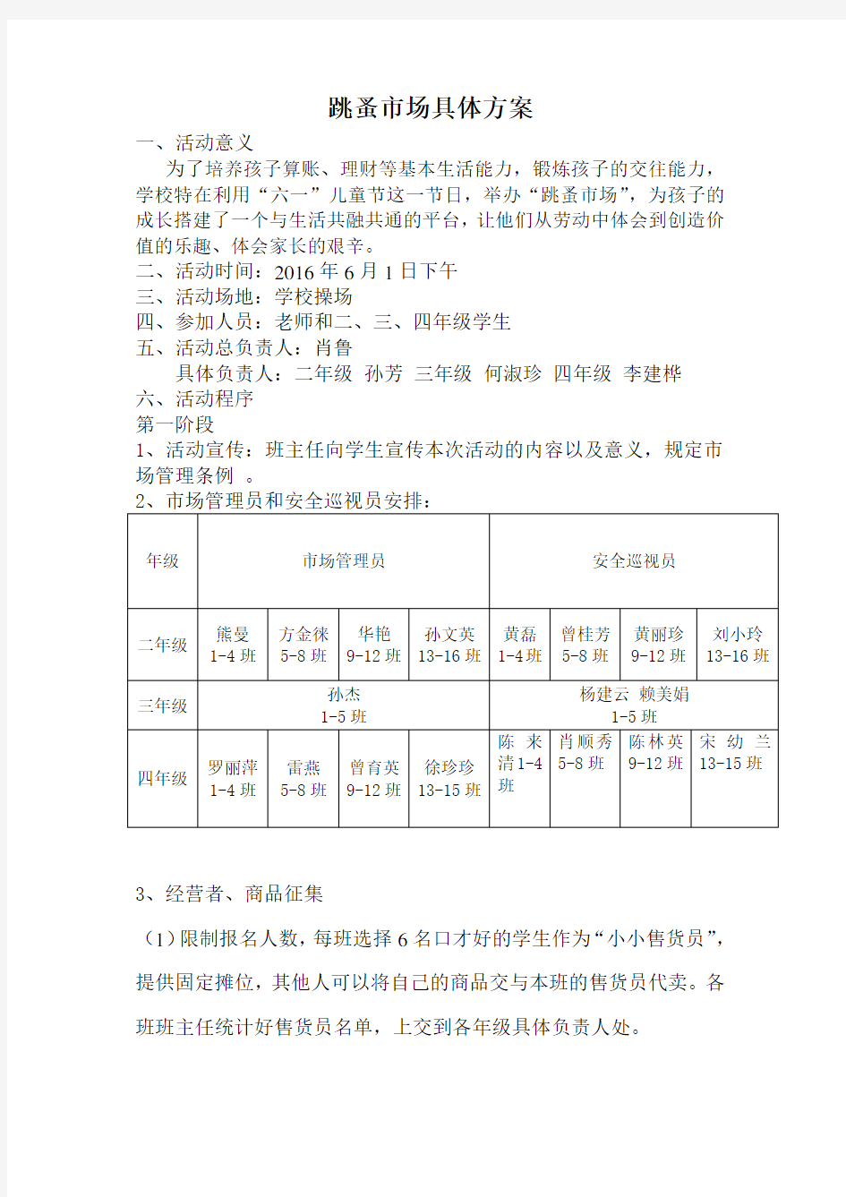 小学跳蚤市场具体方案