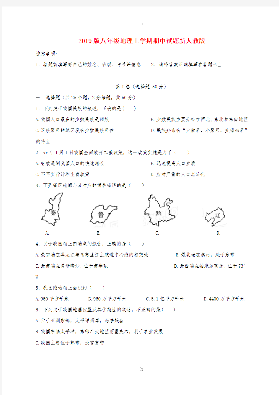 2019版八年级地理上学期期中试题新人教版