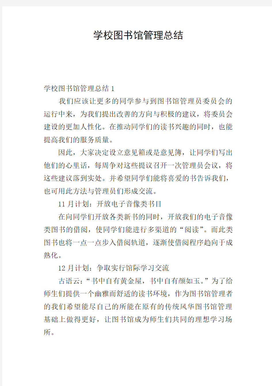 学校图书馆管理总结