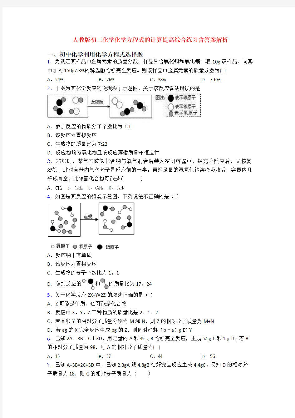 人教版初三化学化学方程式的计算提高综合练习含答案解析