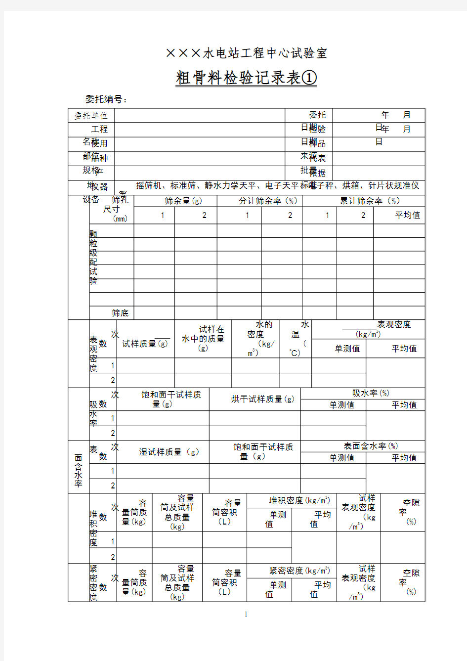 粗骨料检验记录表