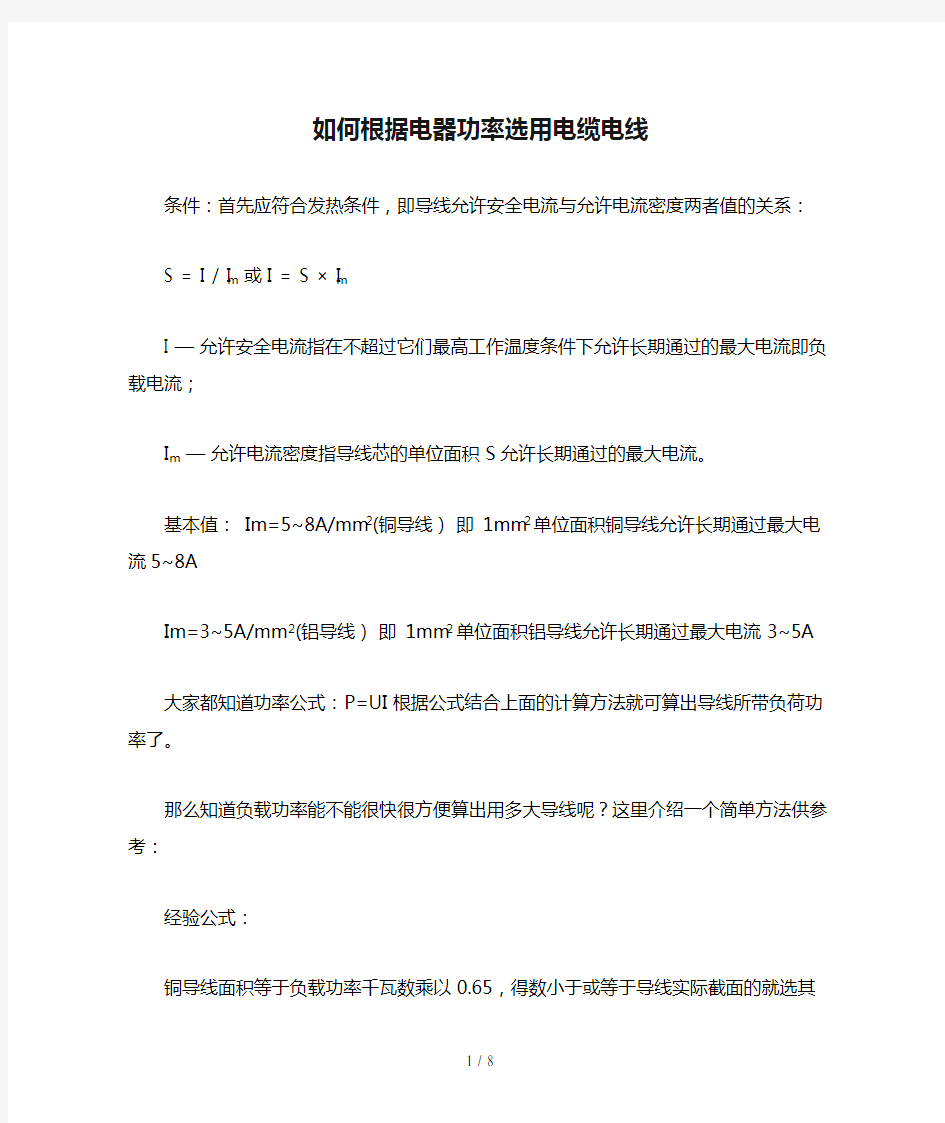 如何根据电器功率选用电缆电线