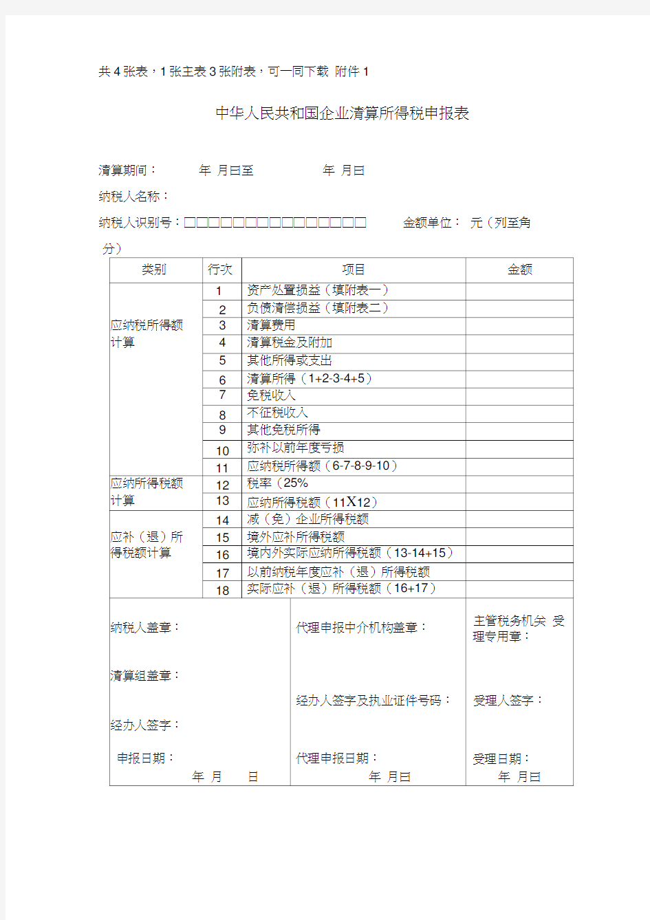 中华人民共和国企业清算所得税申报表(居民企业清算企业所得税申报)
