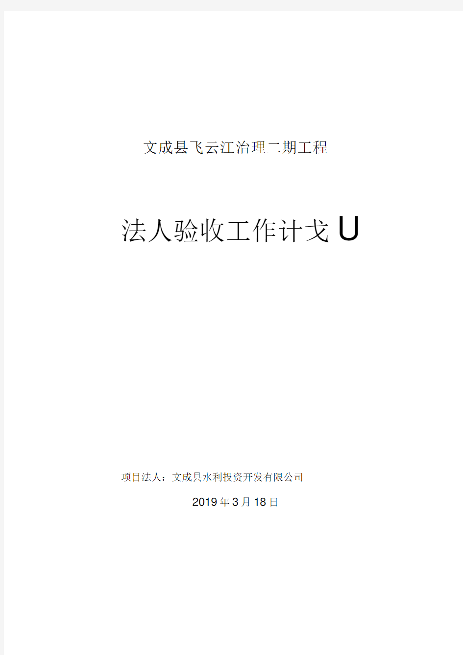 水利工程项目法人验收工作计划