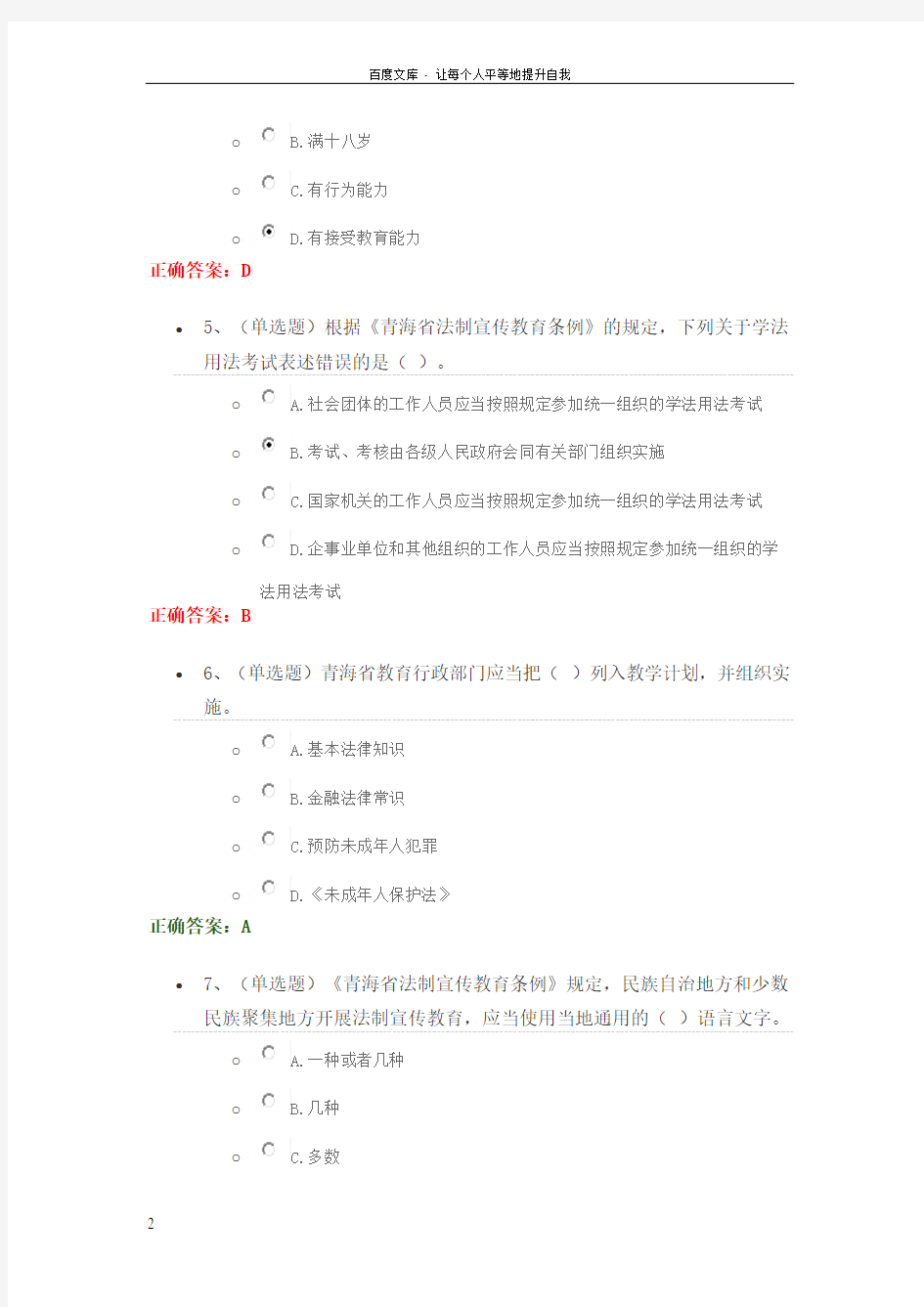 青海省法制宣传教育条例练习答案