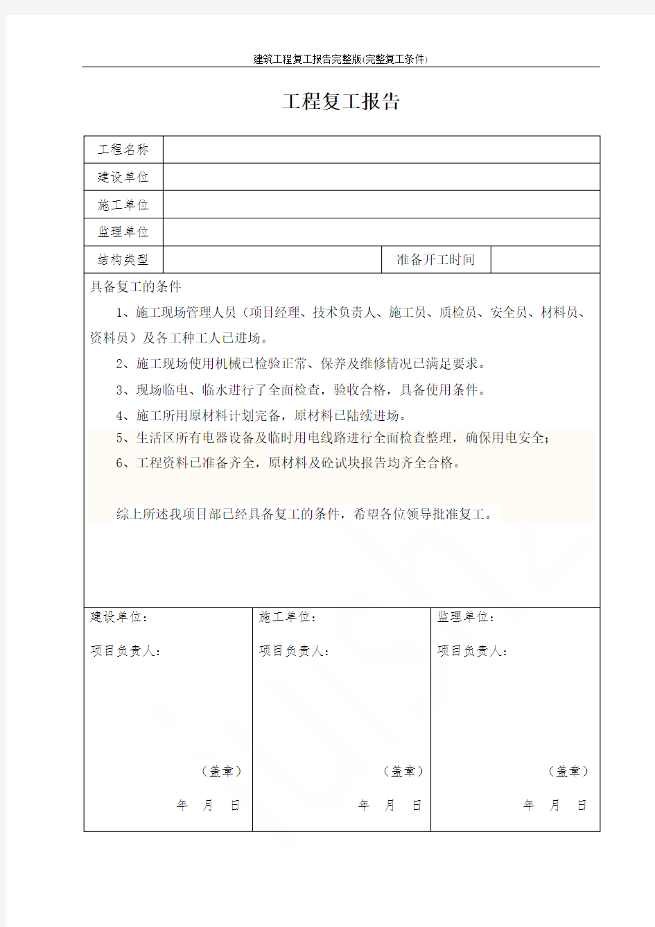 建筑工程复工报告完整版(完整复工条件)