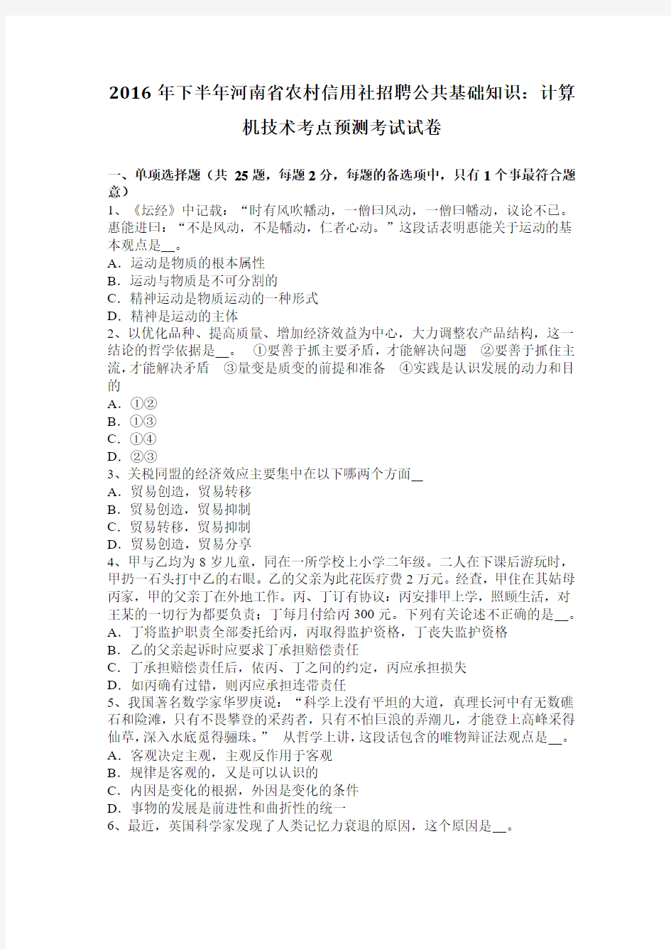 2016年下半年河南省农村信用社招聘公共基础知识：计算机技术考点预测考试试卷