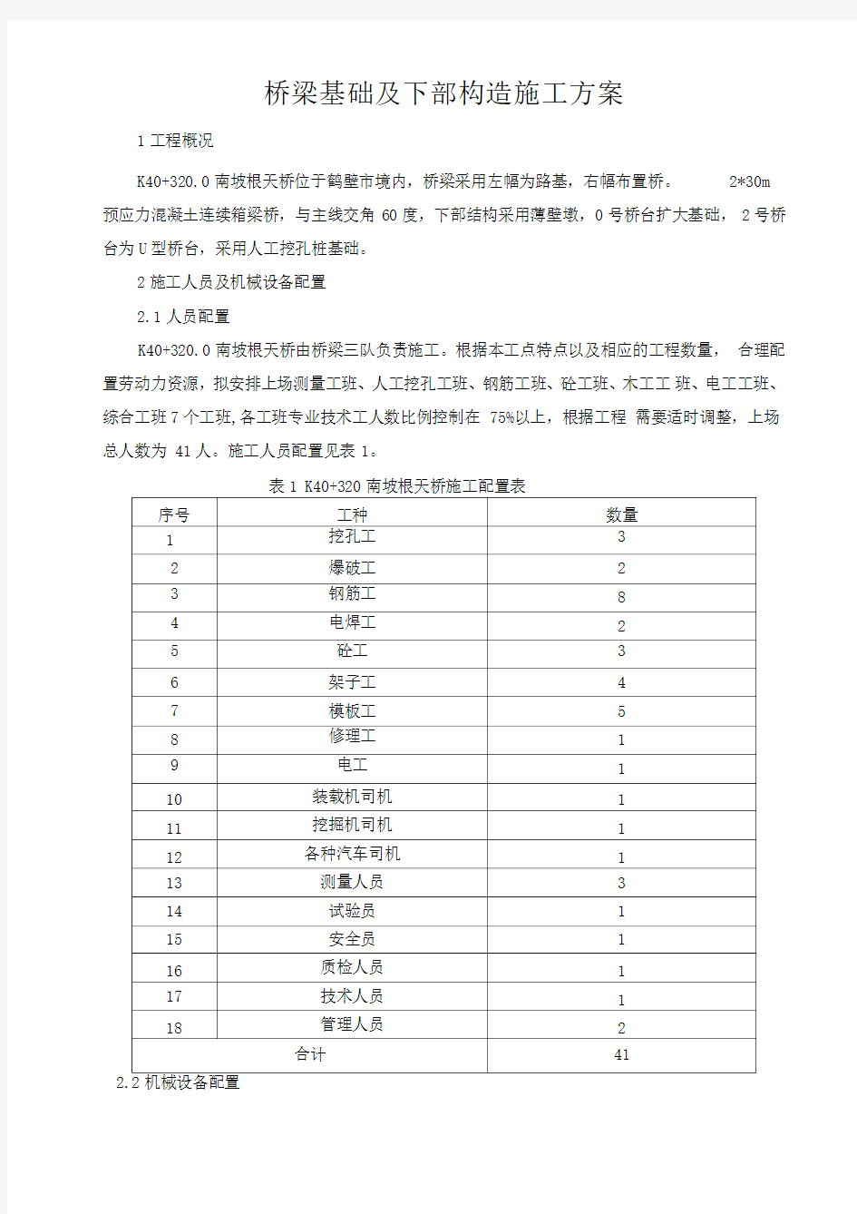 桥梁基础及下部构造施工方案