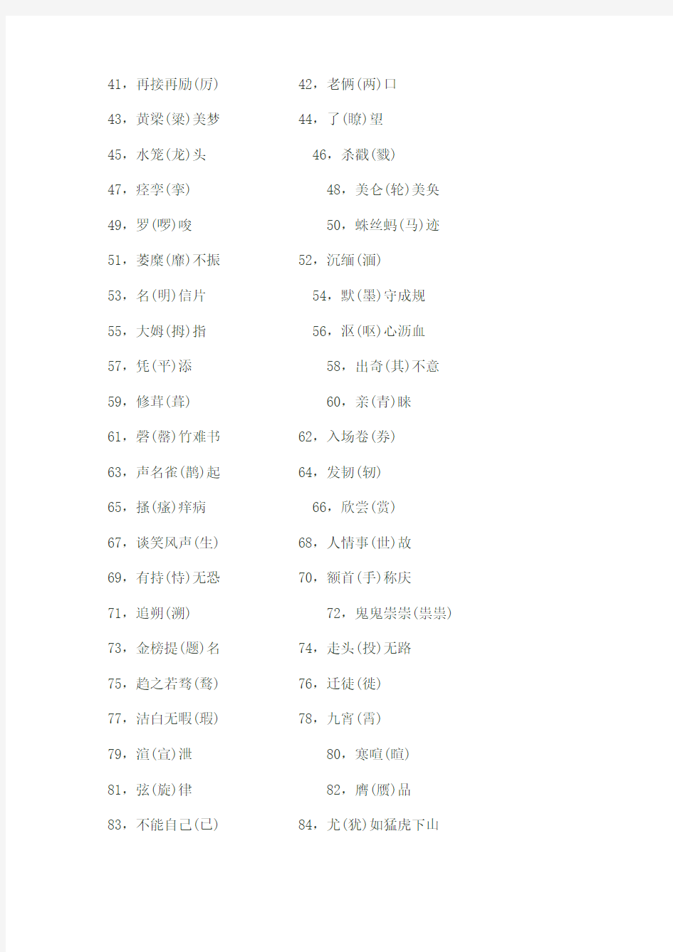 【新版】最容易写错、读错的100个汉字(小升初)