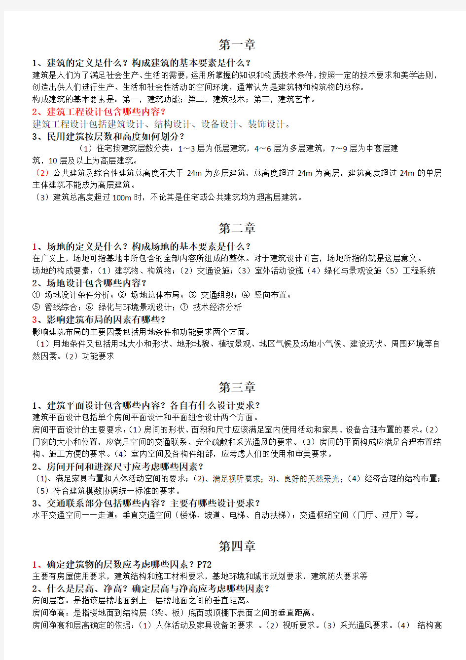 房屋建筑学复习资料